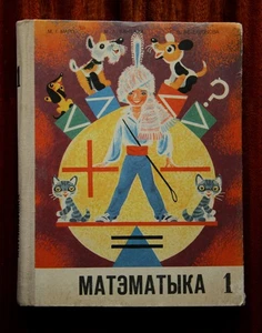 Mathematics. Textbook for Belarusian children 1976 - Picture 1 of 20