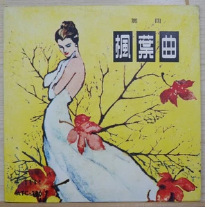 1960 藝聲 Hong Kong Chinese Record【楓葉曲】舞曲 10" LP - Picture 1 of 4