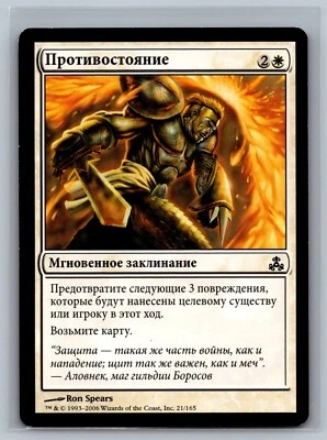Magic The Gathering RUSSIAN Guildpact Withstand #21/165 MTG TCG CCG - Image 1 of 2