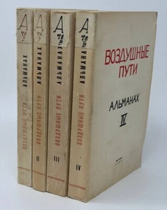 Воздушные пути. Альманах. Вып. 1-4. - Picture 1 of 3