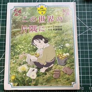 In This Corner Of The World Anime Picture Book Japanese Shipped From USA - Picture 1 of 7