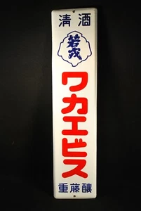 JAPANESE VINTAGE SAKE SIGN / ENAMEL & METAL ADVERTISING SIGN KANBAN "WAKAIBISU" - Picture 1 of 6