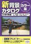 LIVRE DE POSE catalogue arrière-plan couleur ver. 5 samouraïs château japonais