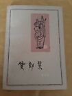 Chinese Book on Old Peking Street Sellers 貨郎集北京民俗