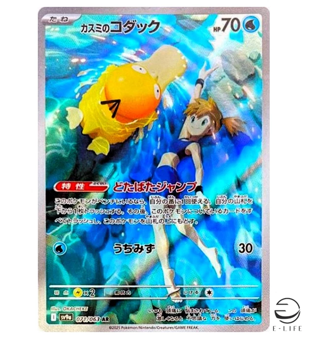 Misty's Psyduck AR 071/063 sv9a Heat Wave Arena Pokemon Card Japanese - Image 1 of 3