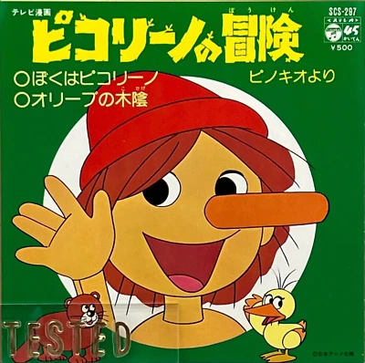 Piccolino no Boken TV Anime Soundtrack Single Vinyl Record 1976 Japan OST - Image 1 of 4