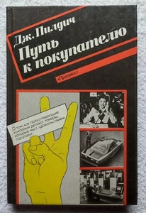 The Way to the Customer 1991 D. Pilditch Marketing Vintage Russian book - Picture 1 of 11