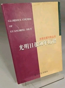 [CHINESE] 光明日报五十年历程 (Guangming Daily 50 Years) by Xinlin Ma, Paperback, 2000 - Picture 1 of 7
