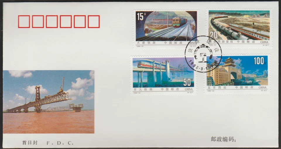 (96-22F)MALAYSIA PRC CHINA 1996 -22 RAILWAY CONSTRUCTION TRAIN FDC - Image 1 of 1