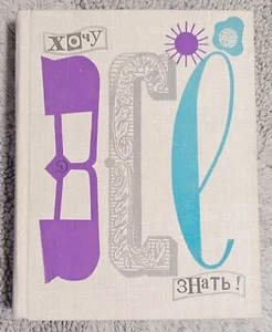 1968 Хочу все знать Научно-художественный альманах Детские книги на Русском - Picture 1 of 17