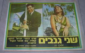 DO CHOR Rare Original ISRAEL Press BOLLYWOOD MOVIE POSTER 1972 R.D Burman - Picture 1 of 1