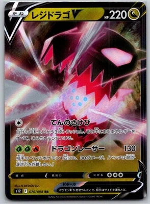 Regidrago V - 076/098 Double Rare S12: Paradigm Trigger - Image 1 of 2