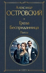 Гроза. Бесприданница. Пьесы - АЛЕКСАНДР ОСТРОВСКИЙ - Foto 1 di 8