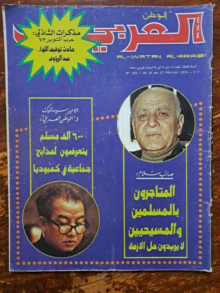 1979 Arabic Magazine Al Watan AlArabi #105 Politics مجلة الوطن العربي السياسية - Image 1 of 1