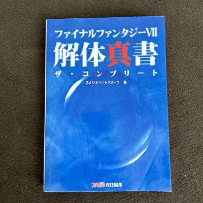 Final Fantasy VII 7 Kaitai Shinsho Revision complete strategy guide book 1997 JP - Image 1 of 4