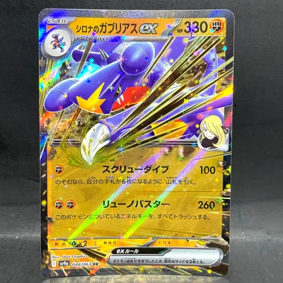 20253 POKEMON JP HEAT WAVE ARENA SV9A CYNTHIA'S GARCHOMP EX 044/063 DOUBLE RARE - Image 1 of 2