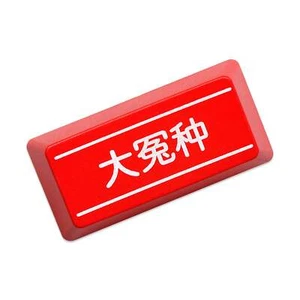 KPREPUBLIC NOVELTY SHINE THROUGH KEYCAPS SILLY BOY ABS LASER ETCHED BLACK RED - Picture 1 of 10