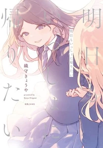 【Novel】Ashita mo Isshoni Kaeritai Japanese Yuri GL Novel Kyoya Origami - Picture 1 of 1