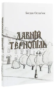Book In Ukrainian Давній Тернопіль Богдан Остап'юк  Bohdan Ostapyuk Ancient Tern - Bild 1 von 11