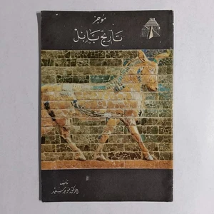 Histoical Brief History Of Babylon Iraq موجز تاريخ بابل الحضارة البابلية العراق - Bild 1 von 18