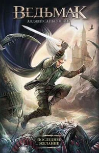 Последнее желание - АНДЖЕЙ САПКОВСКИЙ - Picture 1 of 2