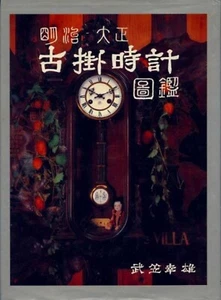 Meiji Taisho Antique Japanese Wall Clock book photo vintage Junghans Seikosha - Picture 1 of 11