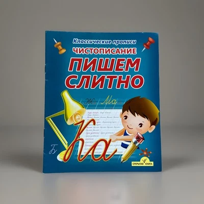 Learn Russian writing work book Русский Язык Пишем Слитно Классическ Пропись - Image 1 of 4