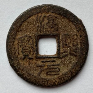 China: S SONG: Chun Xi Yuan Bao iron 2 cash coin, Yr. 7 (1180), H#17.178 - Chun - Picture 1 of 2