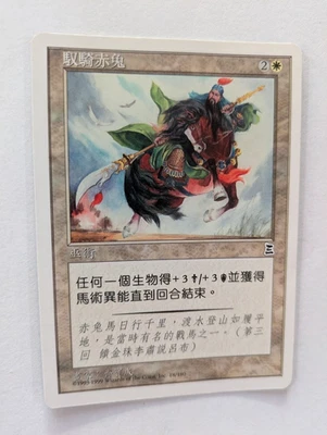 Chinese Riding Red Hare Portal 3K MTG Exc Free shipping with tracking - Image 1 of 2