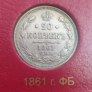 RUSSIA 20 kopeks 1861 СПБ-ФБ Silver Coin Alexander II - Picture 1 of 2