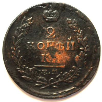 mw28117 Russia Copper 2 Kopeks 1819 EM HM  Alexander I  C#118.3 - Image 1 of 2