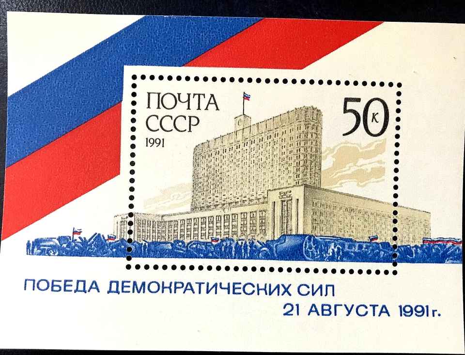 Russia USSR, Russian White House. Souvenir Sheet. MNH - Image 1 of 1