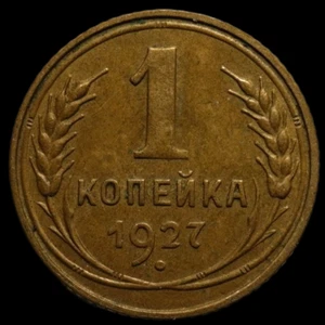 Russian CCCP Soviet USSR Small Allum bronze coin  One kopecks 1927 better grade  - Picture 1 of 2
