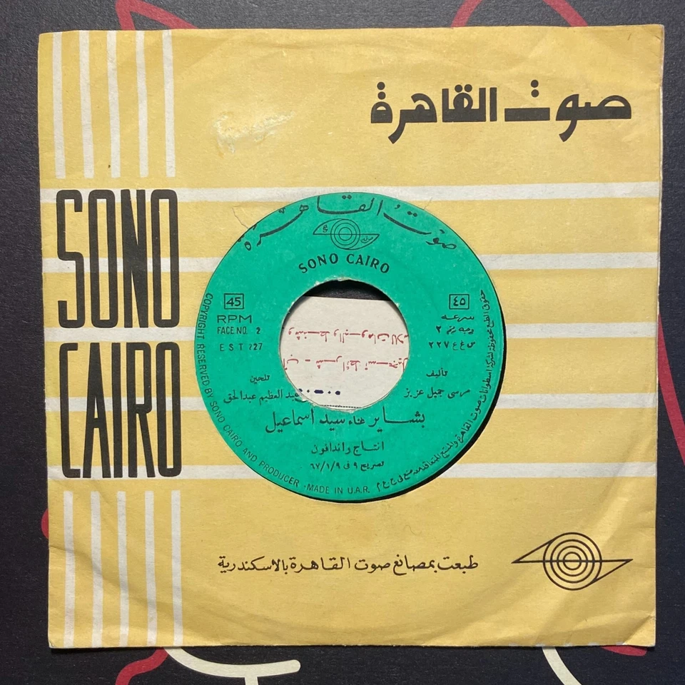 arabic folk 7” SAYED ISMAIL سيد إسماعي  بشاير Sono Cairo EST 227 Egypt 1967 Foto 1 de 1