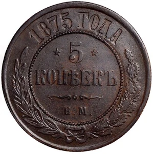 RUSSIAN EMPIRE Alexander II 5 Kopeks 1875 - Picture 1 of 5