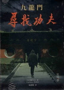 Gate of Nine Dragons—Searching for Kung Fu(尋找功夫的英文版)by Laurence Brahm - Picture 1 of 2