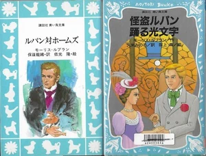 2 YA books by Maurice LeBlanc in Japanese ルパン対ホームズ / 怪盗ルパン踊る光文字 - Picture 1 of 1