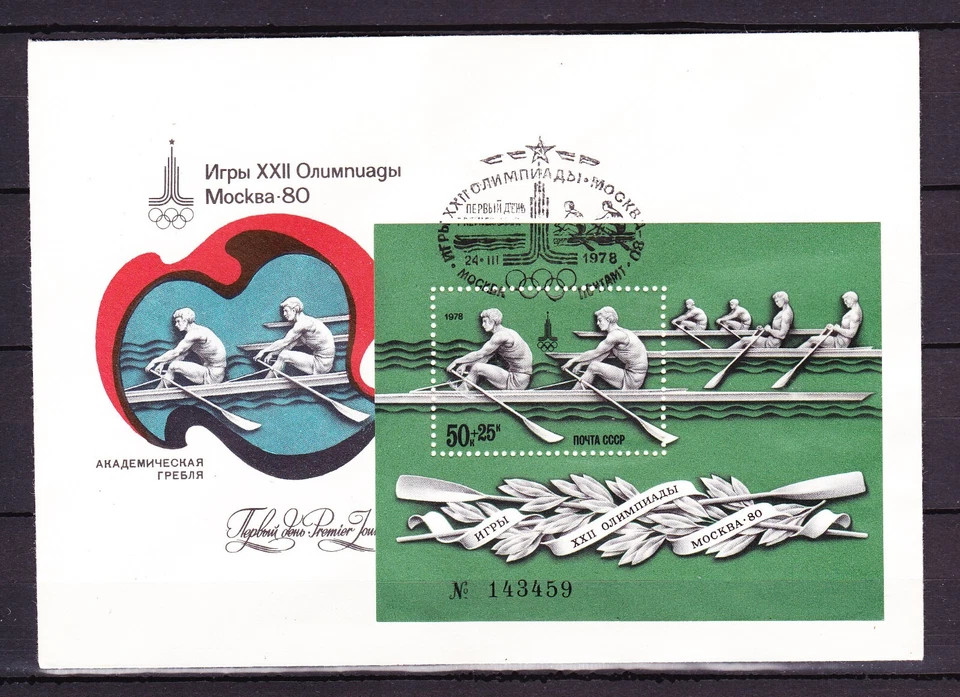 Russia, 1978,  FDC, Olympics Moscow-80, Michel SS#127 - Image 1 of 1