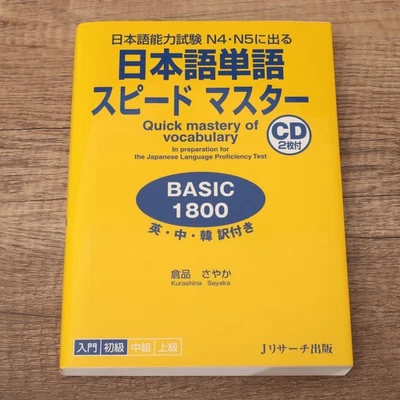 Japanese Speed Master Quick Mastery Of Vocabulary Basic 1800, CD, Red Sheet - Image 1 of 3