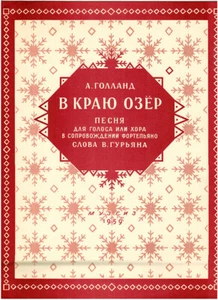 1959 A.Golland Russian song IN THE REGION OF LAKES В КРАЮ ОЗЁР  - Picture 1 of 3