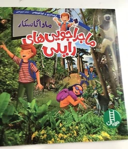 Farsi Books for Children,” ماجراجویی های رایلی” - Picture 1 of 5