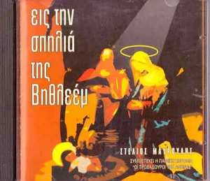 Stelios Mavroulis eis tin spilia tis Vithleem 4 tracks CD - Picture 1 of 2