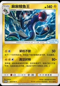 Pokemon S-Chinese Sun & Moon 044/SM-P Eelektross VW ID.3 Promo Card Holo Mint - Picture 1 of 2