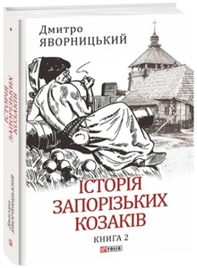Book In Ukrainian Історія запорізьких козаків. Книга 2 Дмитро Янорцький Dmitry - Imagen 1 de 24