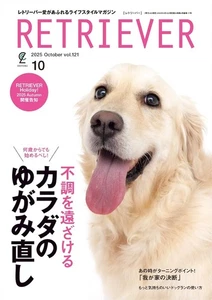 RETRIEVER Oktober 2025 Vol.121 | Japanese Dog Magazine Grooming JAPAN - Bild 1 von 6