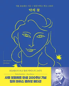 Baudelaire Poem with Illustration of "Les Fleurs du Mal" Korean & French - Foto 1 di 12