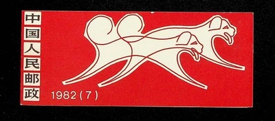 CHINA - PRC Sc 1764a NH BOOKLET OF 1982 - YEAR OF THE DOG - Sc$85 - (WS25) - Image 1 of 2