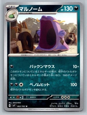 Swalot 062/102 Sv7: Stellar Miracle Regular (Japanese) - Image 1 of 2