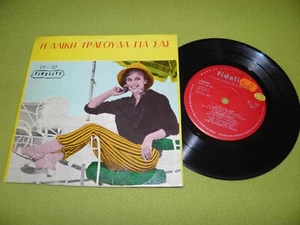 Aliki Vougiouklaki - Η Αλίκη Τραγουδά Για Σας 1962 Israel 1st Press 7" 45 EP EX - Picture 1 of 2