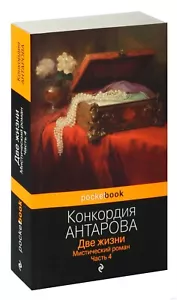 Конкордия Антарова. Две жизни. Мистический роман. Часть 4. Книга на русском. - Foto 1 di 14